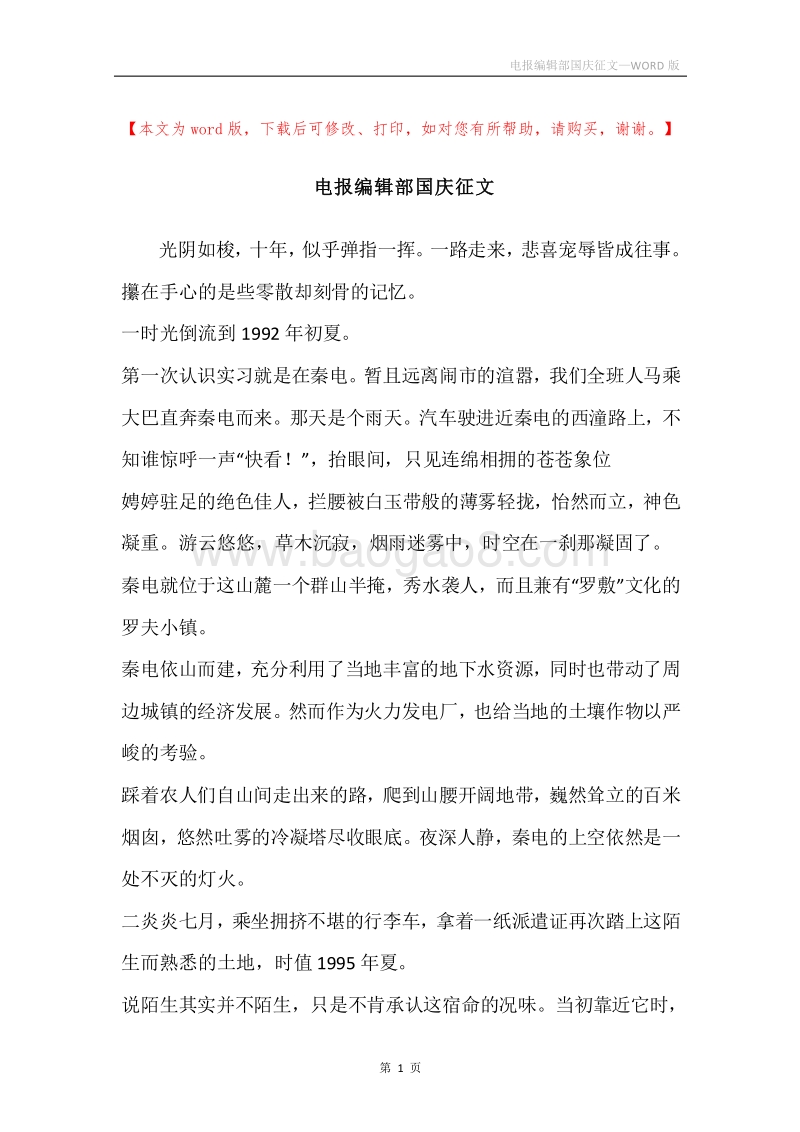 电报编辑部国庆征文.docx_第1页