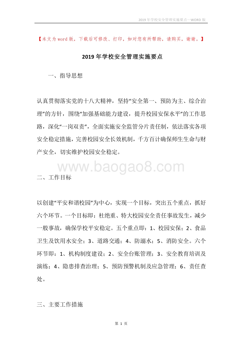 2019年学校安全管理实施要点.docx_第1页