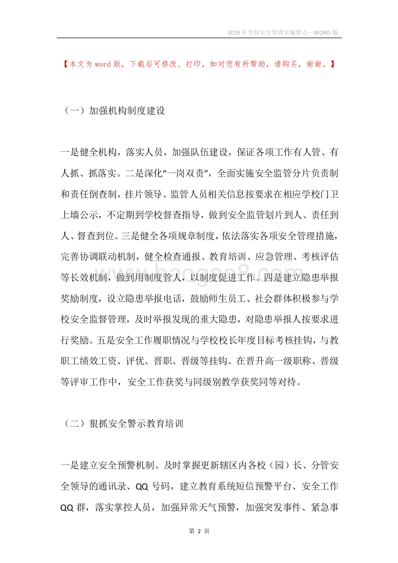 2019年学校安全管理实施要点.docx_第2页