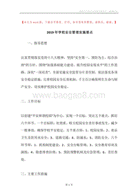 2019年学校安全管理实施要点.docx