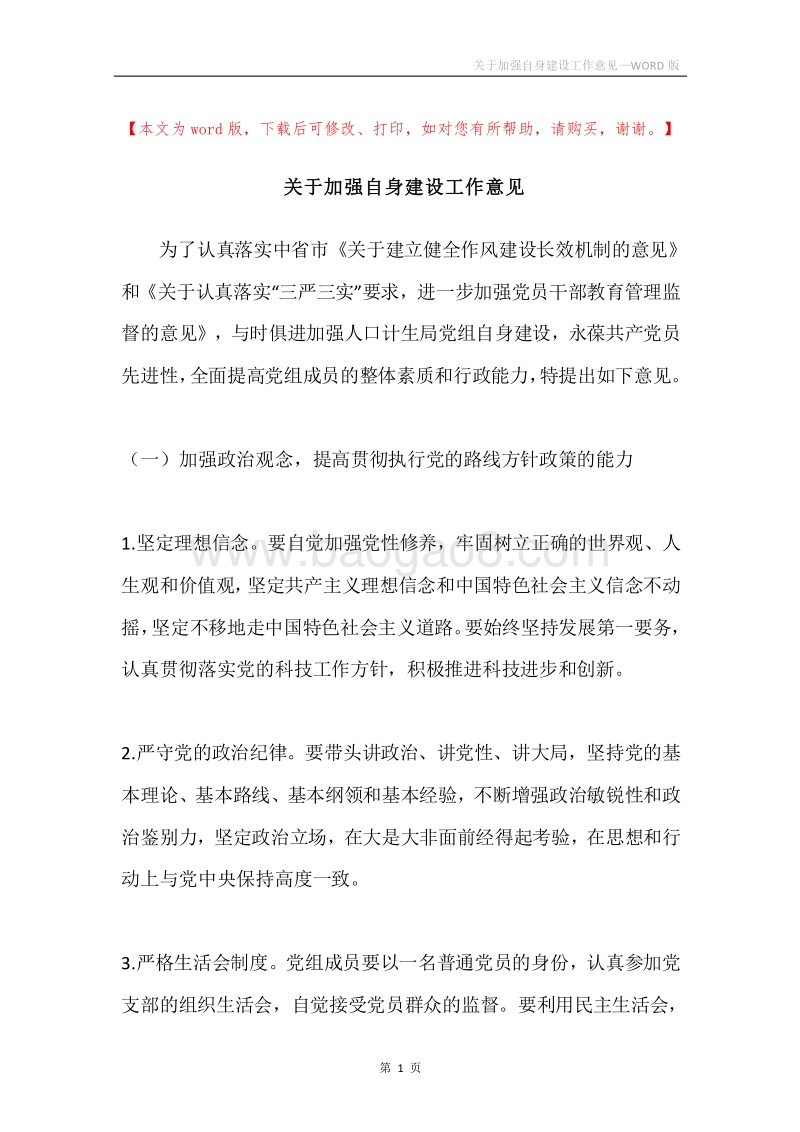 关于加强自身建设工作意见.docx_第1页