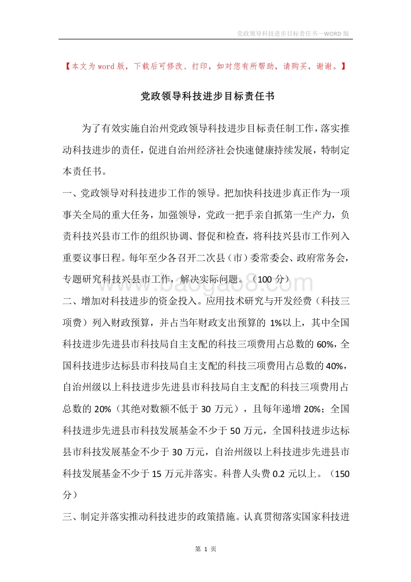 党政领导科技进步目标责任书.docx_第1页