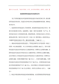 党政领导科技进步目标责任书.docx