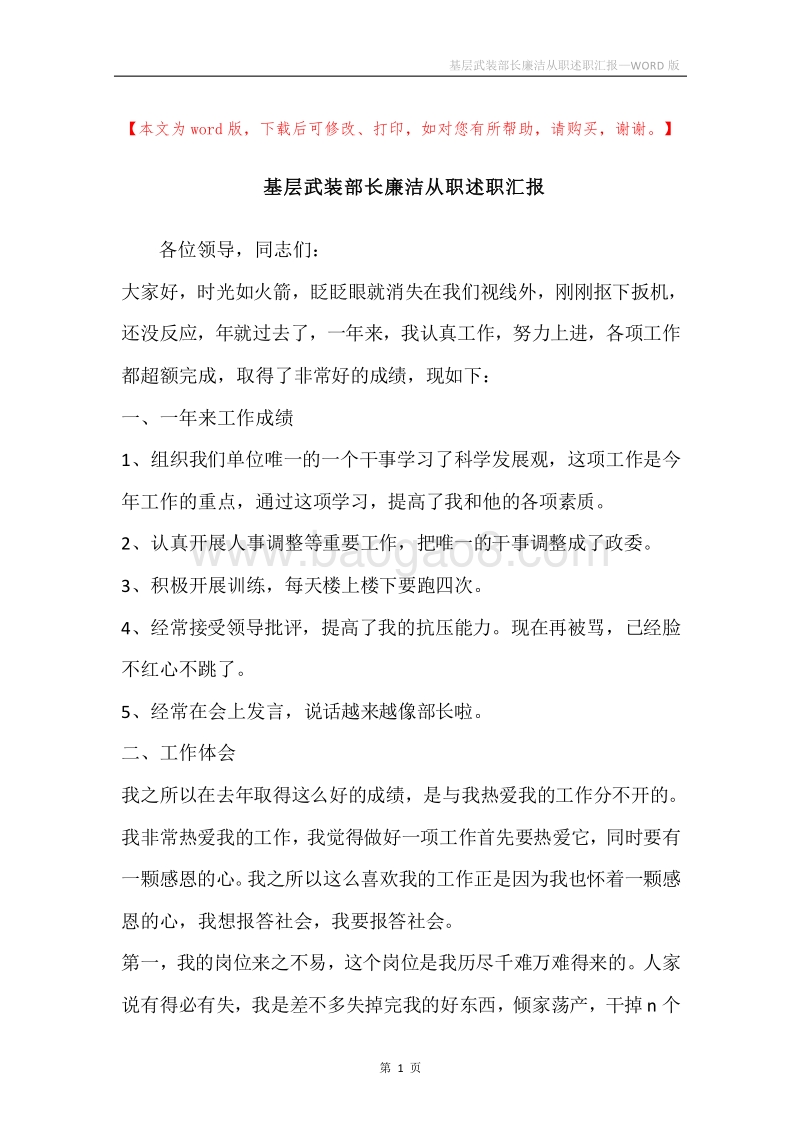 基层武装部长廉洁从职述职汇报.docx_第1页