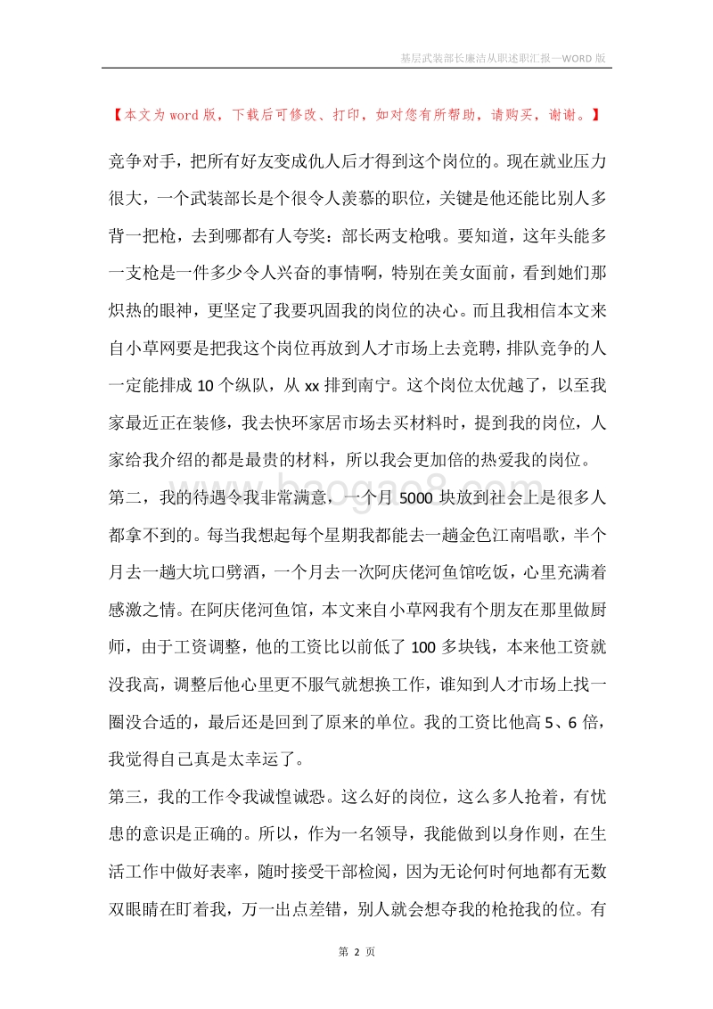 基层武装部长廉洁从职述职汇报.docx_第2页
