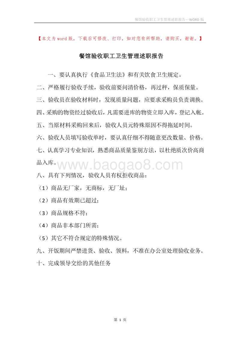 餐馆验收职工卫生管理述职报告.docx_第1页