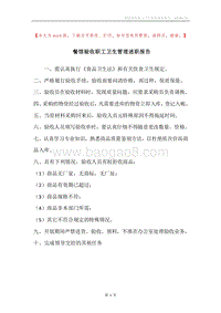 餐馆验收职工卫生管理述职报告.docx