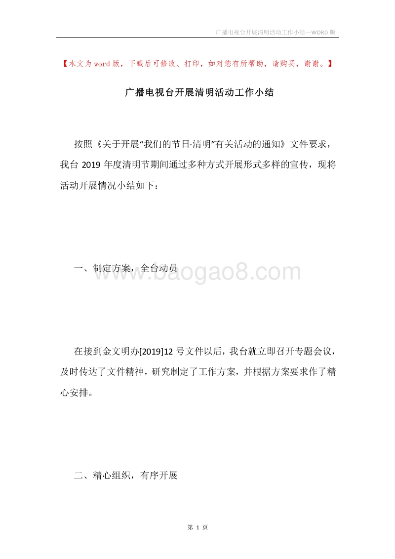 广播电视台开展清明活动工作小结.docx_第1页