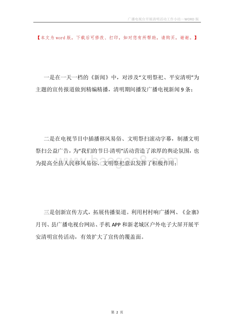 广播电视台开展清明活动工作小结.docx_第2页