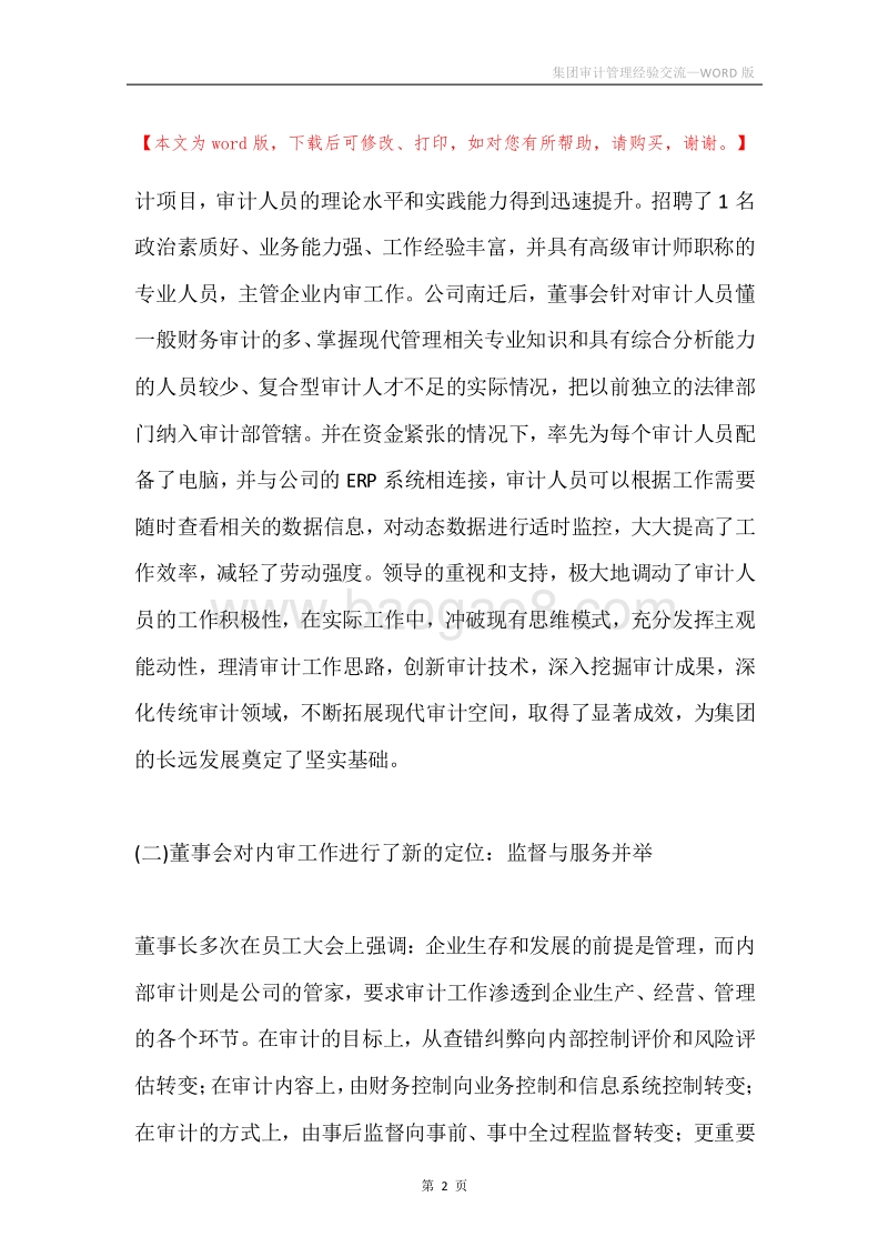 集团审计管理经验交流.docx_第2页