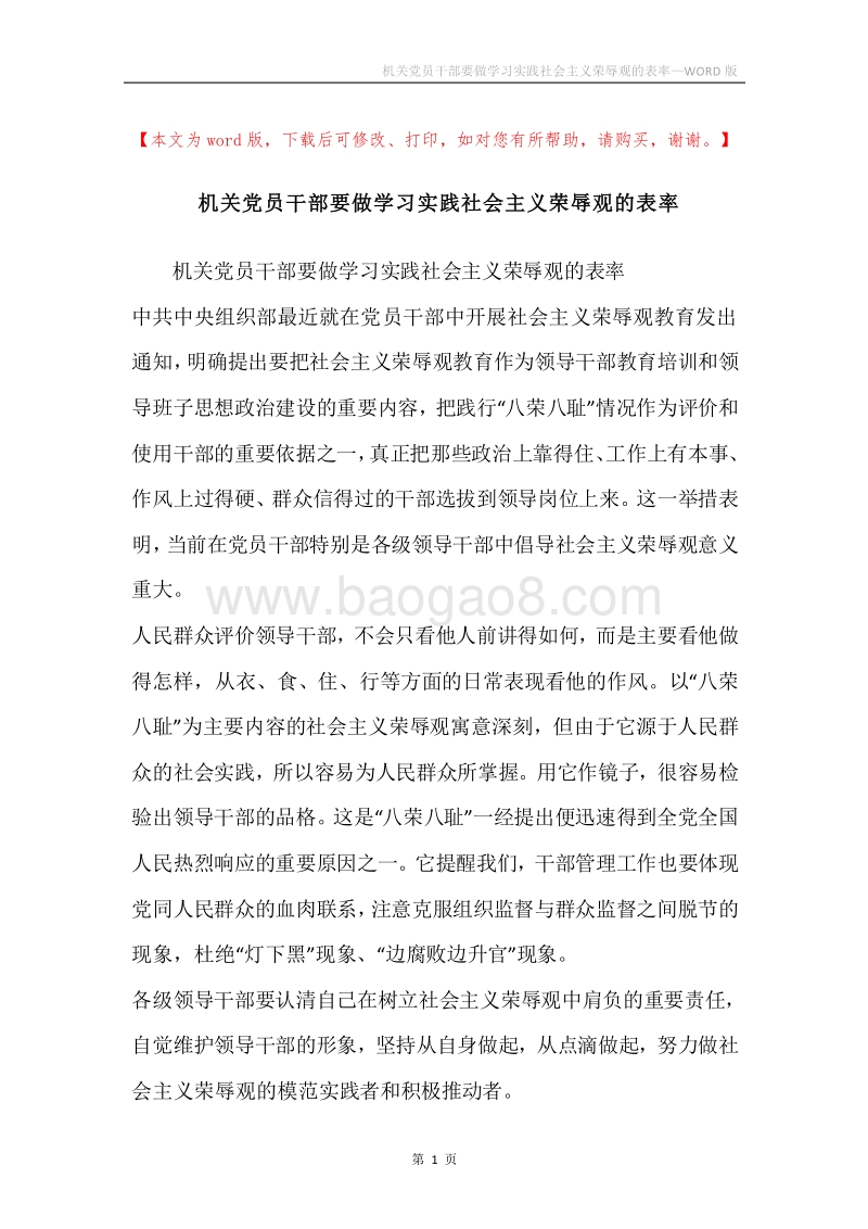 机关党员干部要做学习实践社会主义荣辱观的表率.docx_第1页