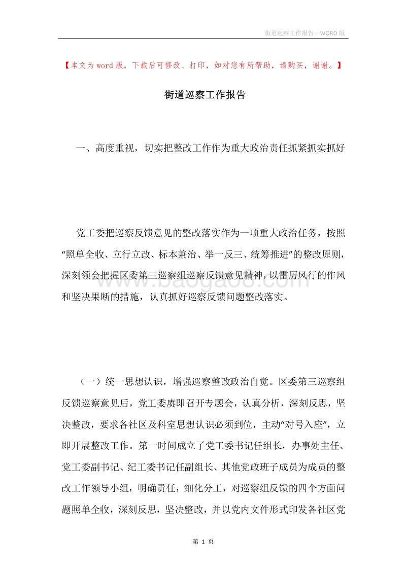 街道巡察工作报告.docx_第1页