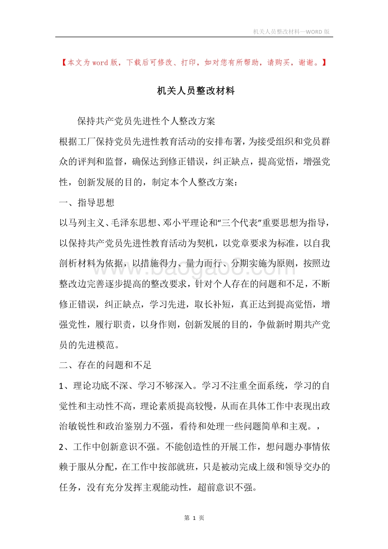 机关人员整改材料.docx_第1页