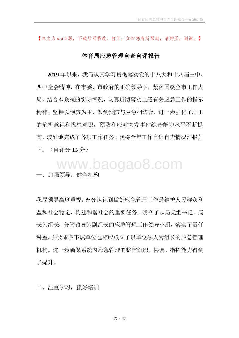 体育局应急管理自查自评报告.docx_第1页