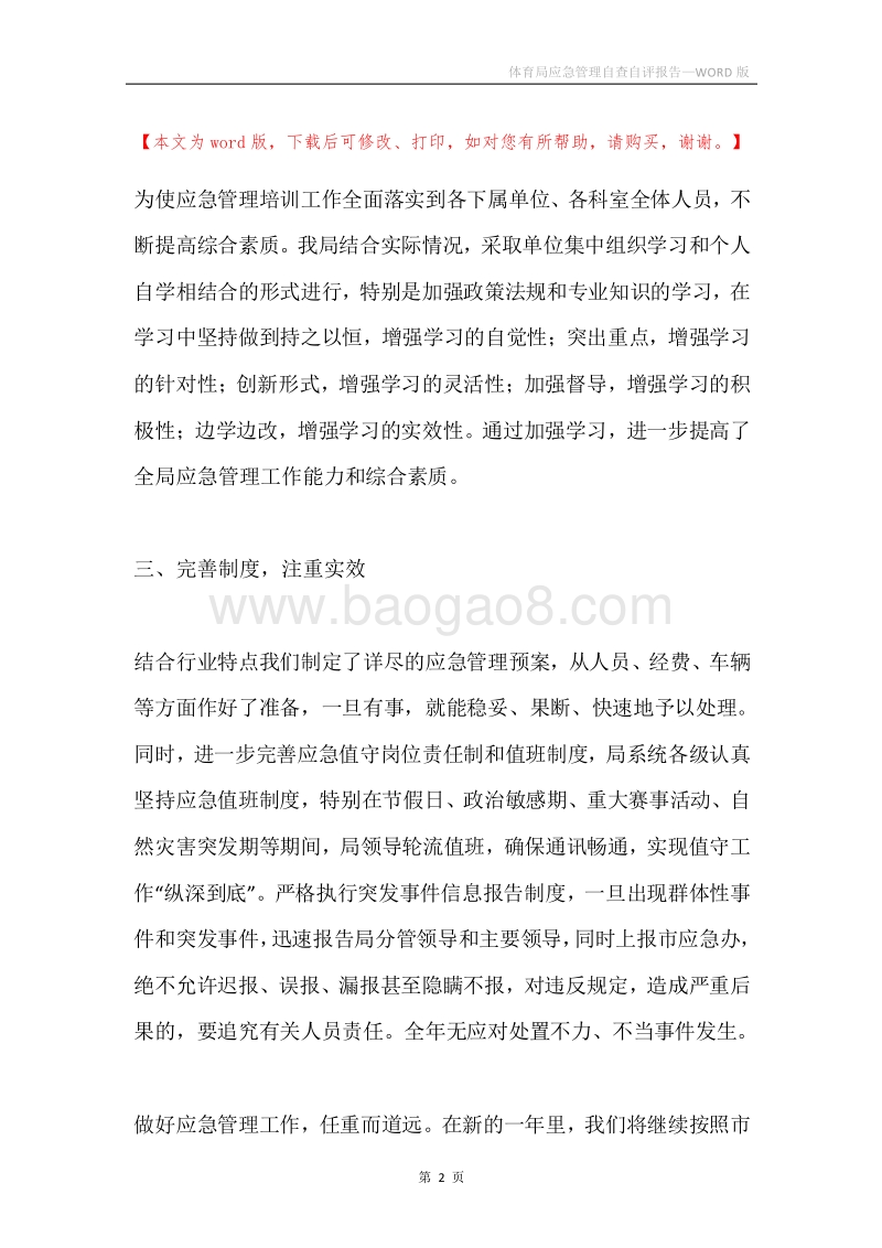 体育局应急管理自查自评报告.docx_第2页