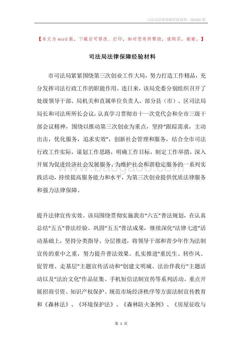 司法局法律保障经验材料.docx_第1页