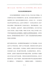 司法局法律保障经验材料.docx
