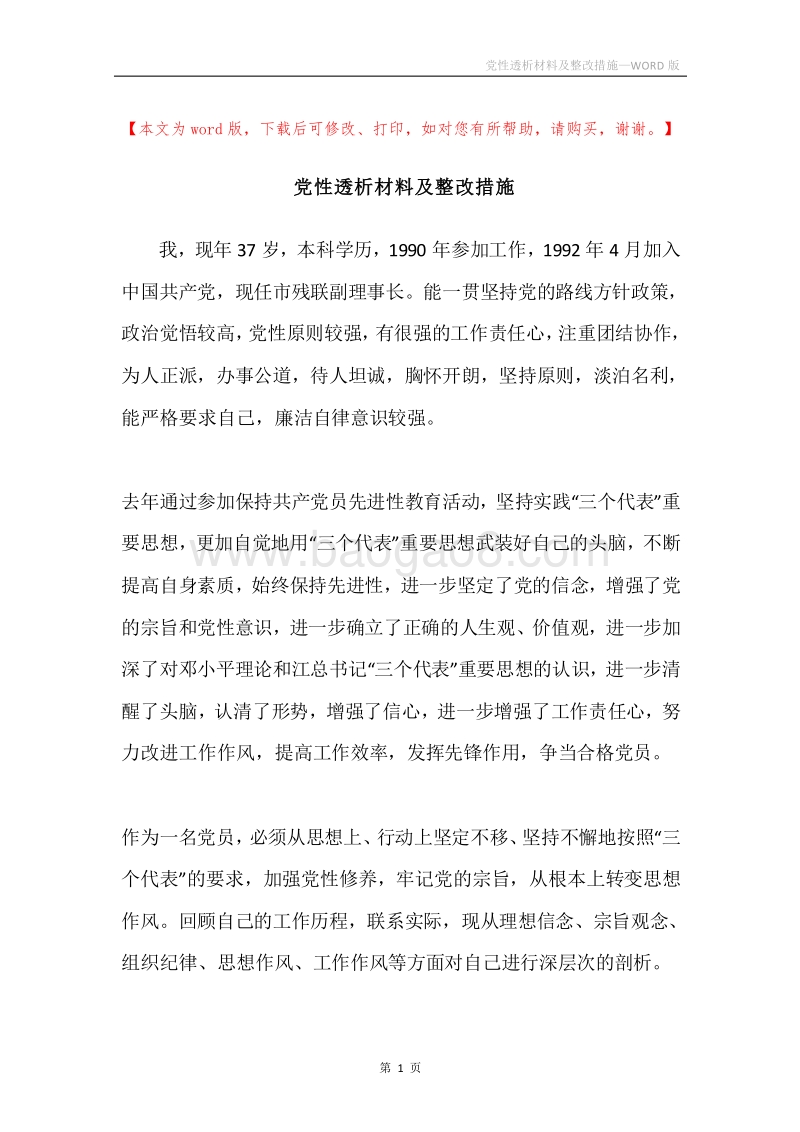 党性透析材料及整改措施.docx_第1页