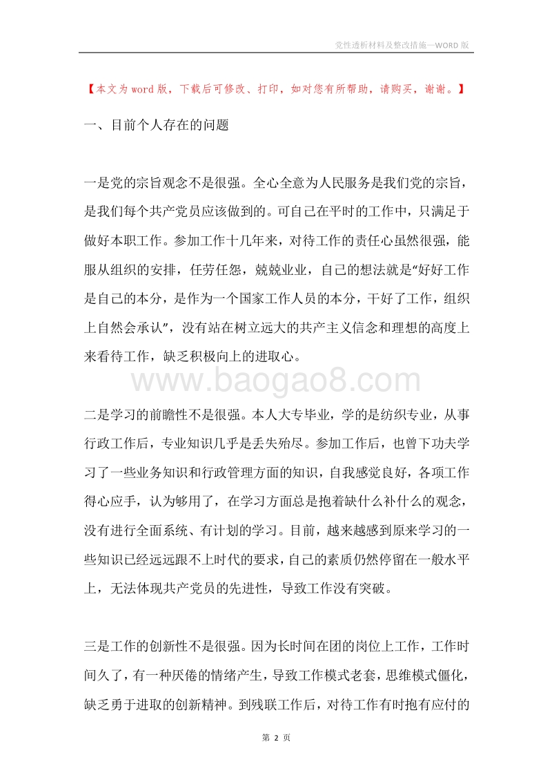 党性透析材料及整改措施.docx_第2页