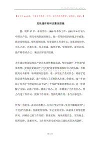 党性透析材料及整改措施.docx