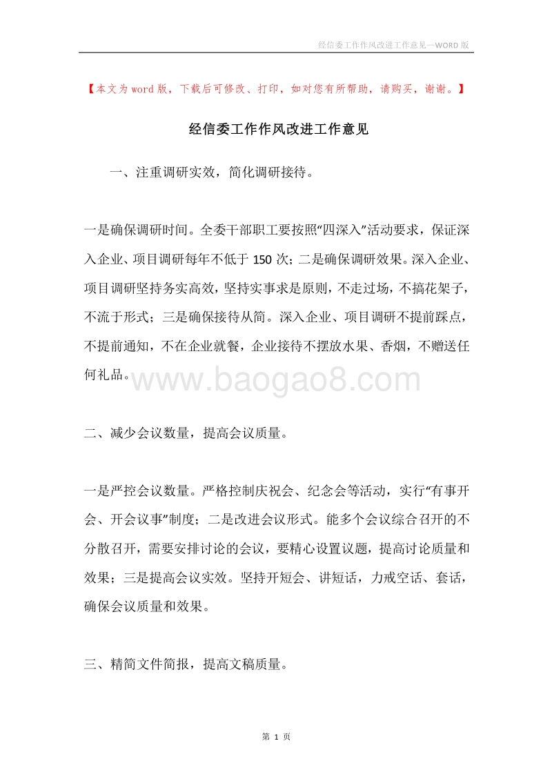 经信委工作作风改进工作意见.docx_第1页