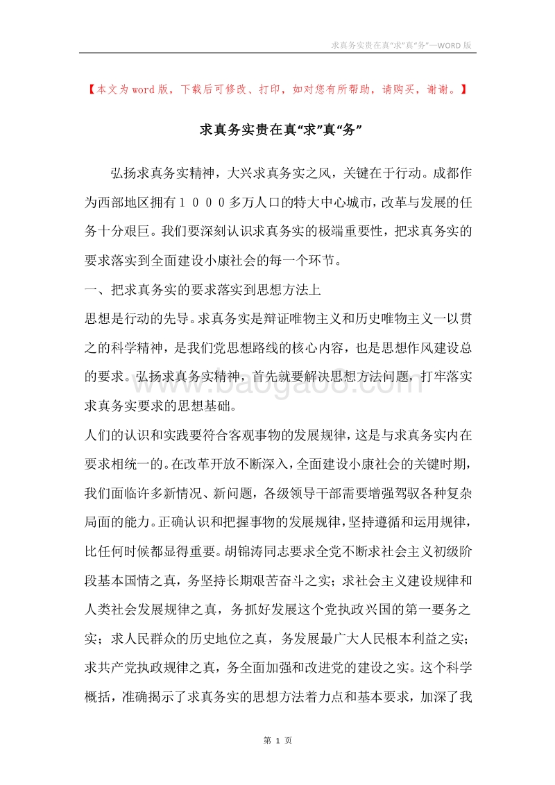求真务实贵在真“求”真“务”.docx_第1页