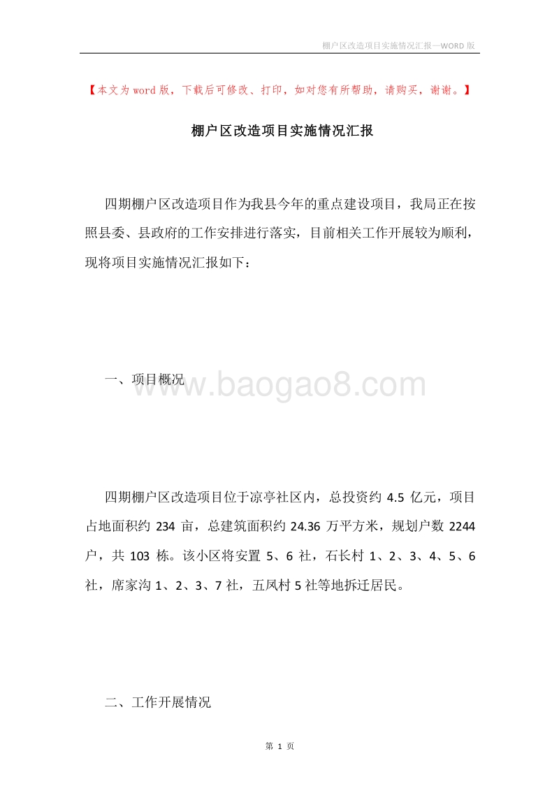 棚户区改造项目实施情况汇报.docx_第1页
