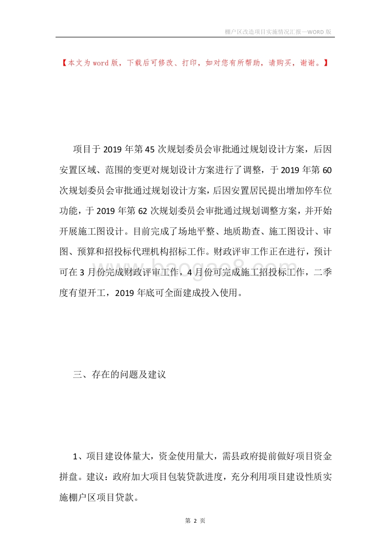 棚户区改造项目实施情况汇报.docx_第2页