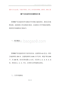 棚户区改造项目实施情况汇报.docx