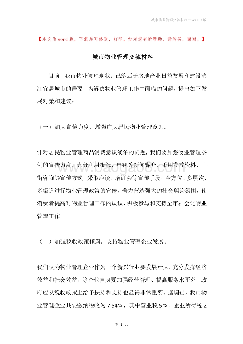 城市物业管理交流材料.docx_第1页