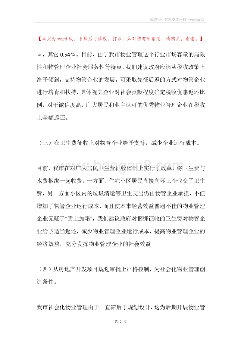 城市物业管理交流材料.docx_第2页