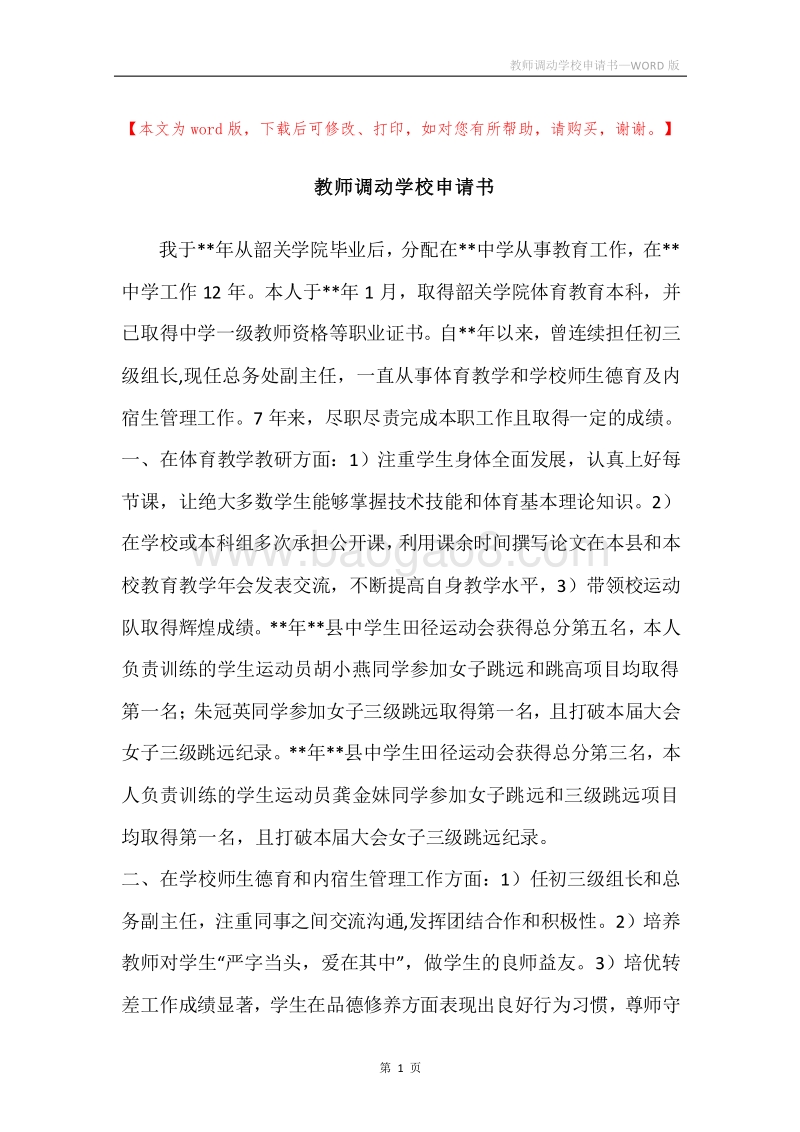 教师调动学校申请书.docx_第1页