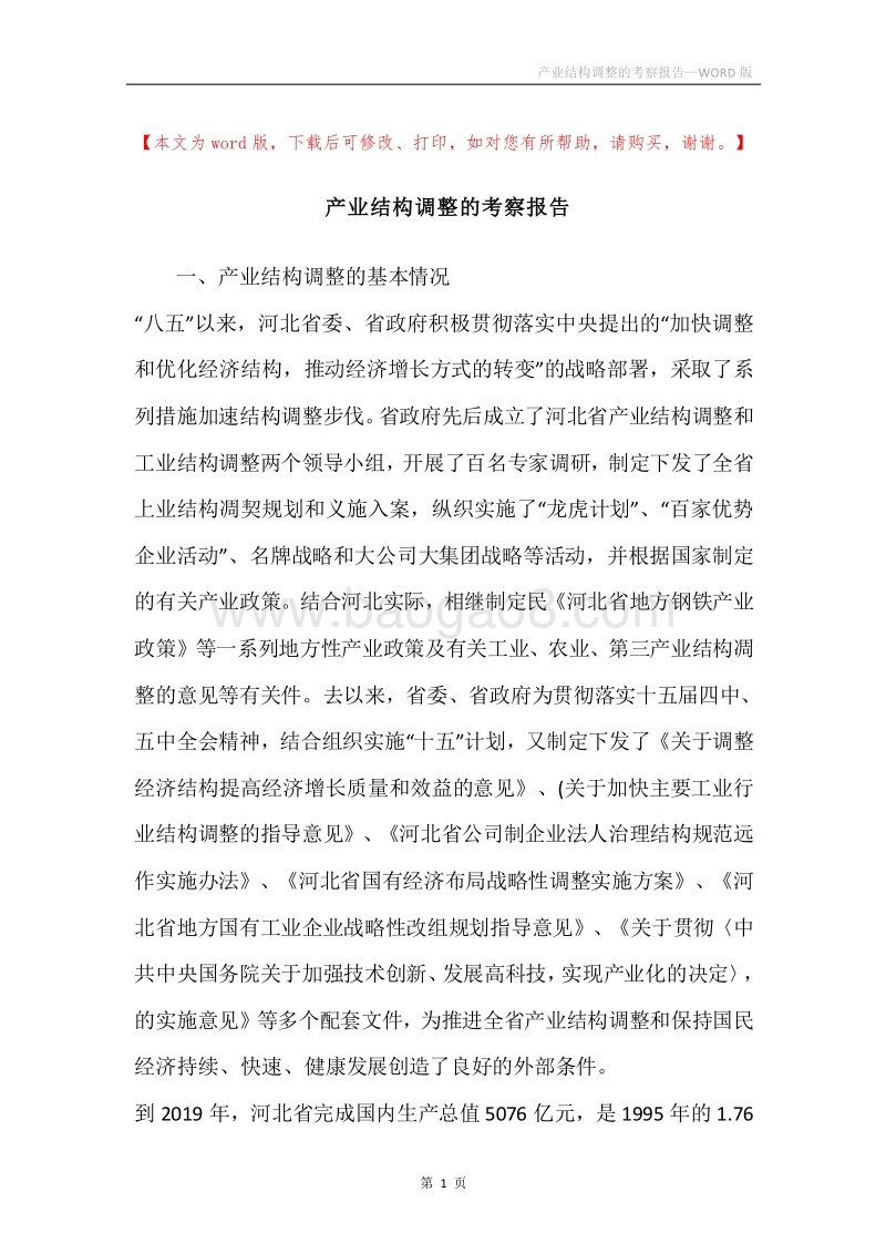 产业结构调整的考察报告.docx_第1页