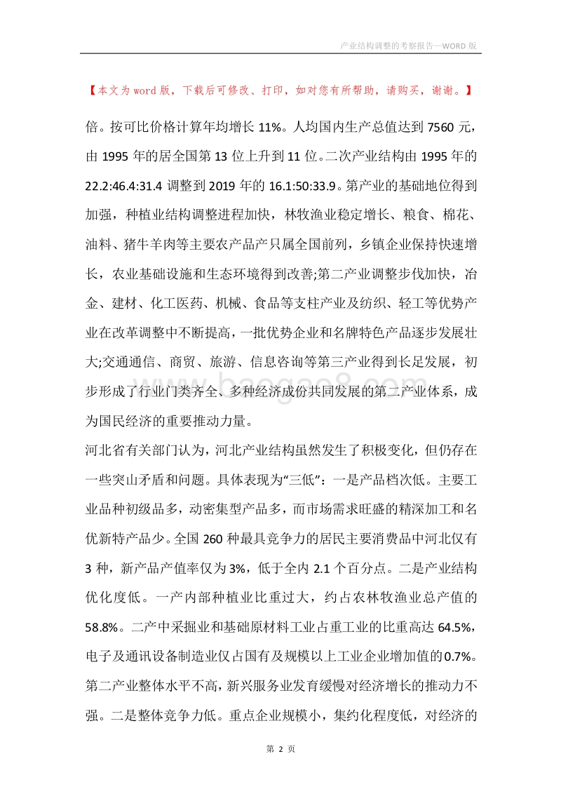 产业结构调整的考察报告.docx_第2页