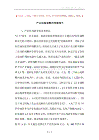 产业结构调整的考察报告.docx