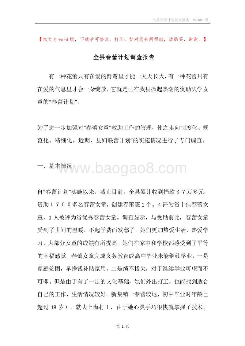 全县春蕾计划调查报告.docx_第1页