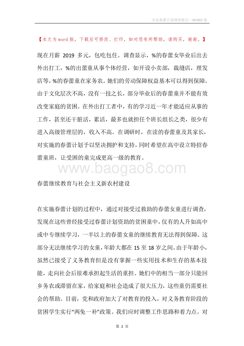 全县春蕾计划调查报告.docx_第2页