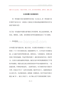 全县春蕾计划调查报告.docx