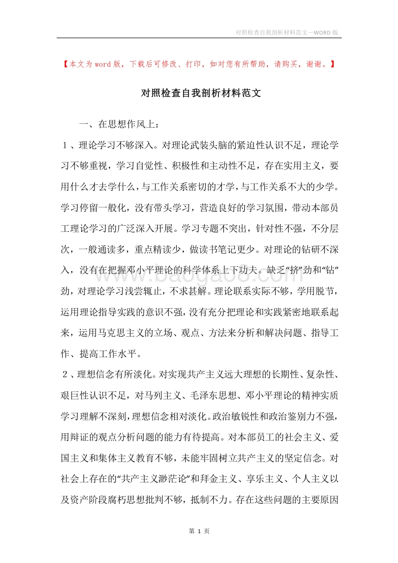 对照检查自我剖析材料范文.docx_第1页