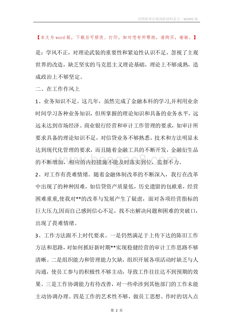 对照检查自我剖析材料范文.docx_第2页