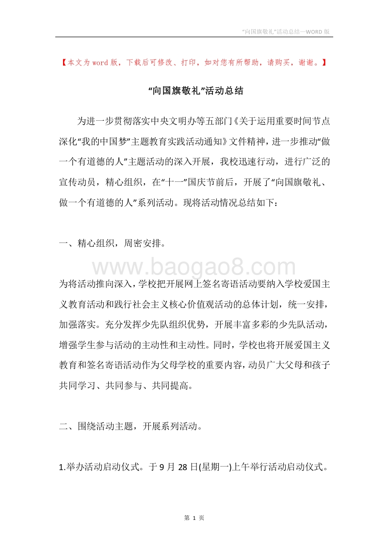 “向国旗敬礼”活动总结.docx_第1页