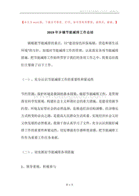 2019年乡镇节能减排工作总结.docx