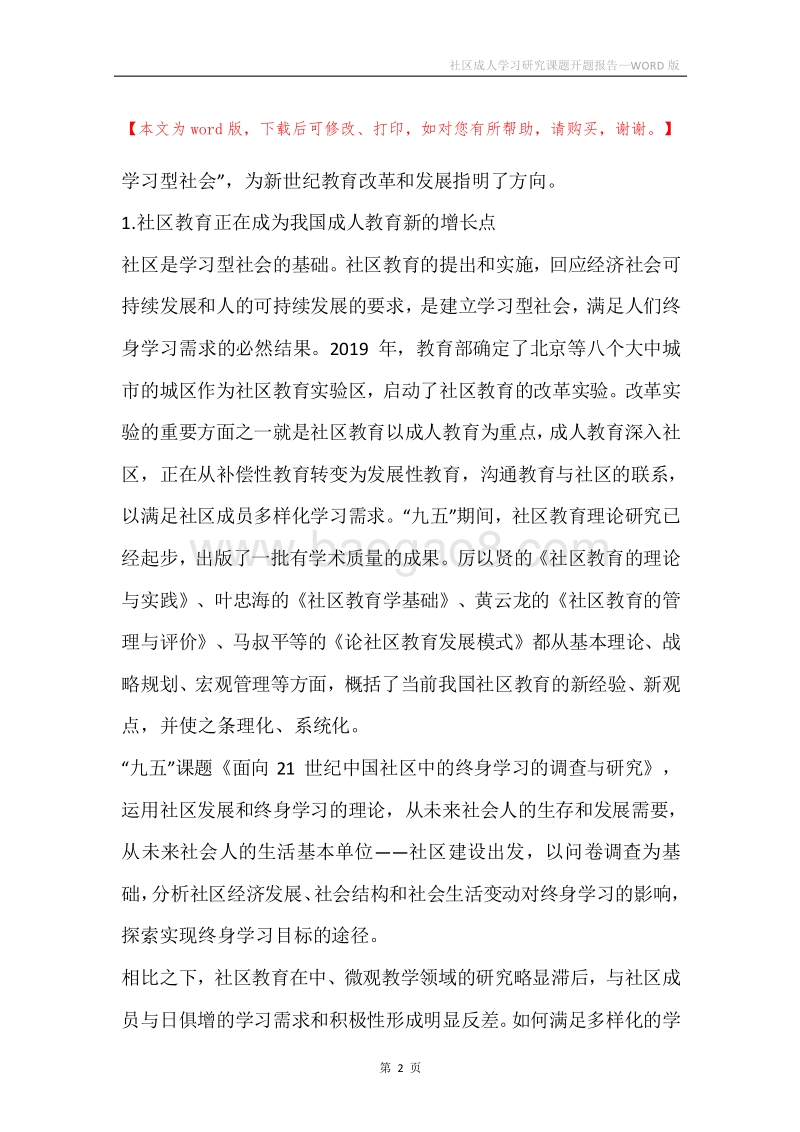 社区成人学习研究课题开题报告.docx_第2页