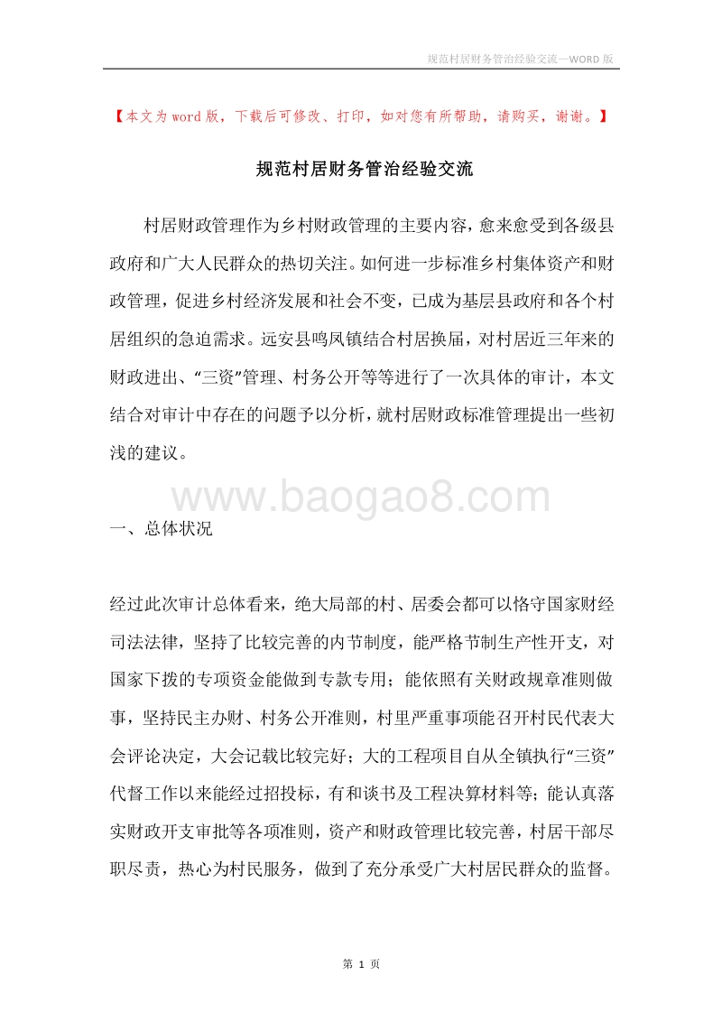规范村居财务管治经验交流.docx_第1页