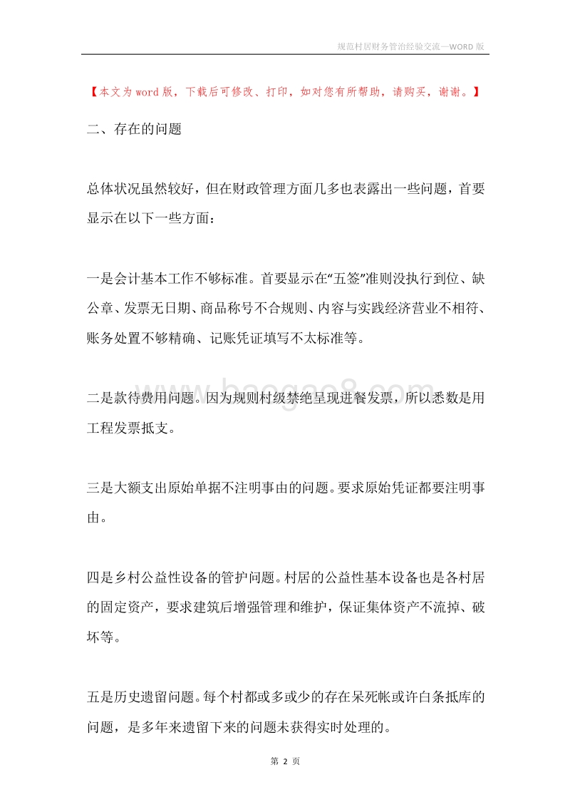 规范村居财务管治经验交流.docx_第2页