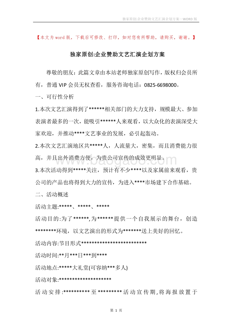 独家原创-企业赞助文艺汇演企划方案.docx_第1页