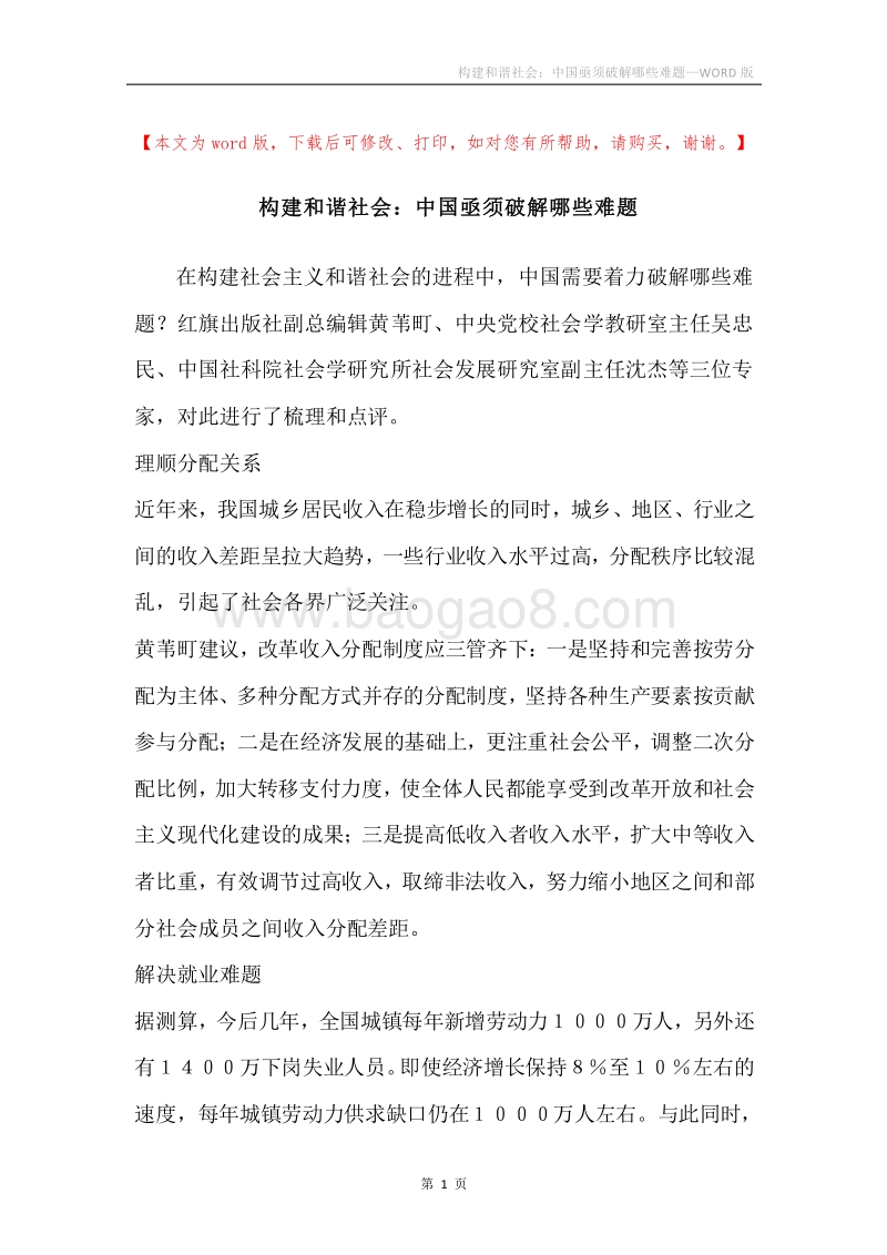构建和谐社会：中国亟须破解哪些难题.docx_第1页
