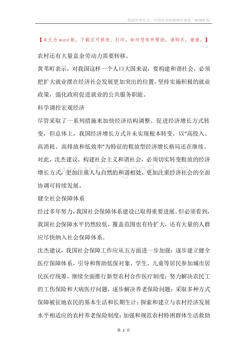 构建和谐社会：中国亟须破解哪些难题.docx_第2页