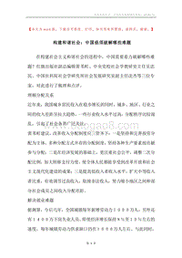 构建和谐社会：中国亟须破解哪些难题.docx