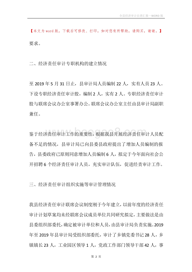 全县经济审计自查汇报.docx_第2页